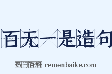 百无一是造句是什么意思的图片